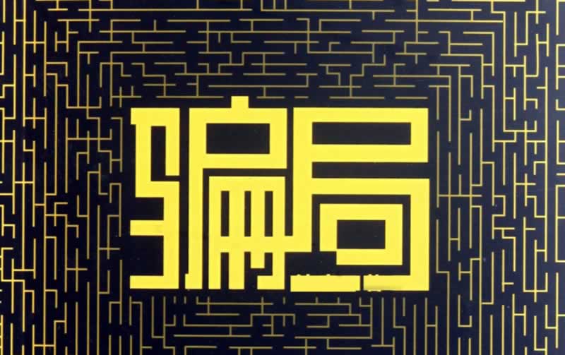在黑網單數據未更新提現失敗該如何辦（圖）